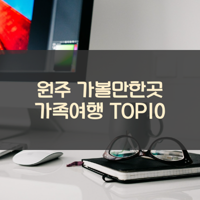 원주 가볼만한곳 가족여행 TOP10 썸네일