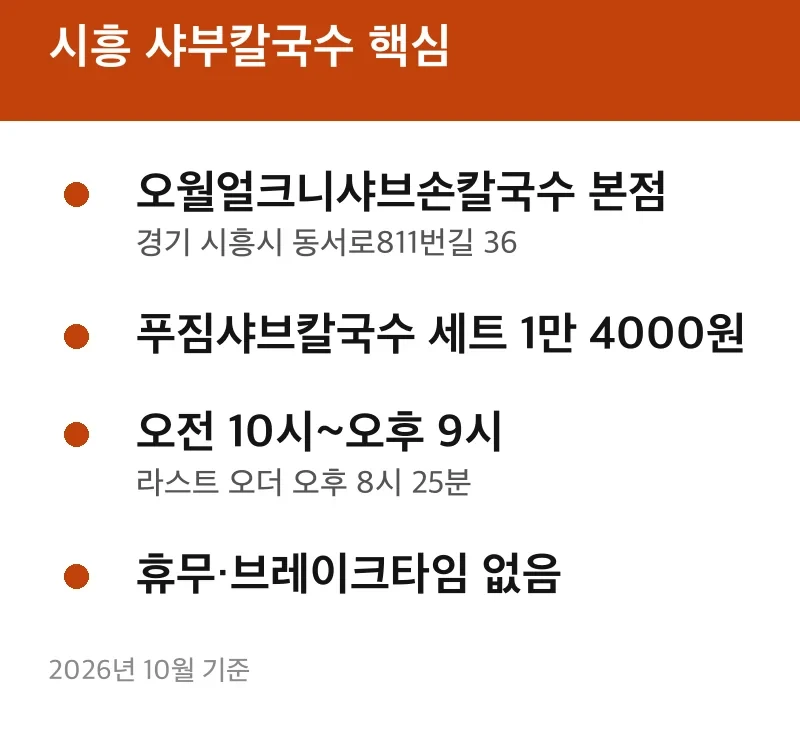 시흥 샤부칼국수 핵심