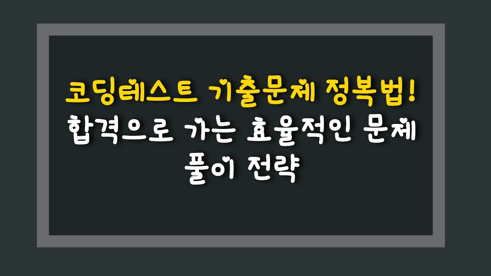 코딩테스트 기출문제 정복법! 합격으로 가는 효율적인 문제 풀이 전략