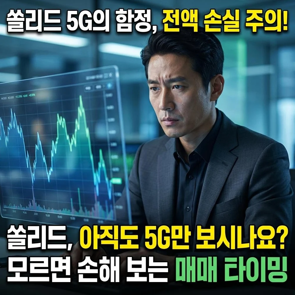 쏠리드, 5G 호재만 믿고 덥석 샀다간 '깡통' 찰 수 있는 진짜 이유