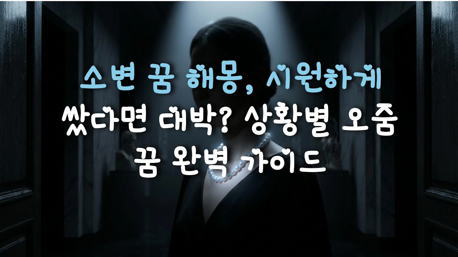 소변 꿈 해몽, 시원하게 쌌다면 대박? 상황별 오줌 꿈 완벽 가이드