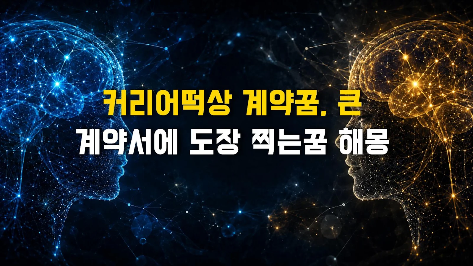커리어떡상 계약꿈, 큰 계약서에 도장 찍는꿈 해몽