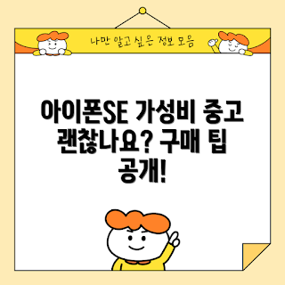아이폰SE 중고, 중고 스마트폰, 아이폰SE 구매, 2023 아이폰, 경제적인 선택