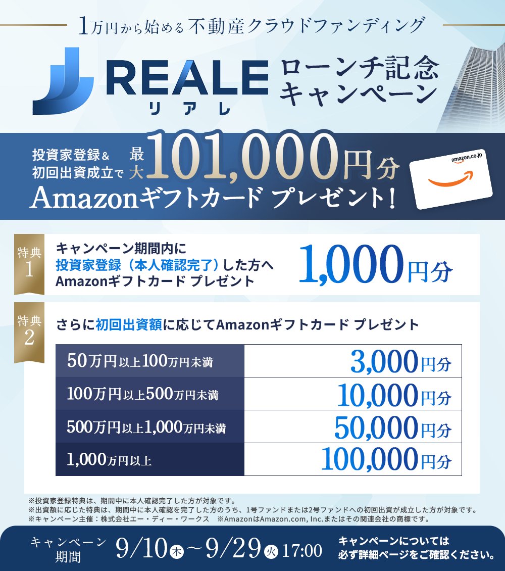 REALE 投資家登録と本人確認完了でAmazonギフトカード1,000円分プレゼント