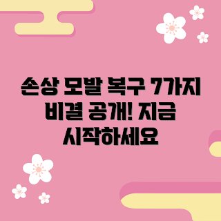 미장센데미지케어트리트먼트, 손상 모발 회복, 헤어 트리트먼트 추천, 모발 관리, 모발 손상 예방