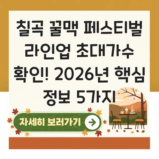 칠곡 꿀맥 페스티벌 라인업 초대가수 확인