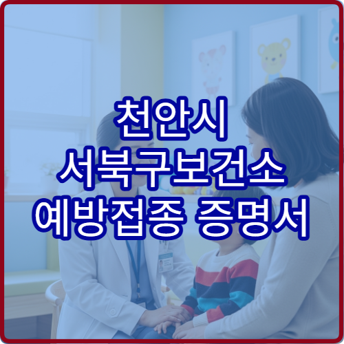 천안시 서북구보건소 예방접종 증명서 발급 방법 온라인 출력 가능할까