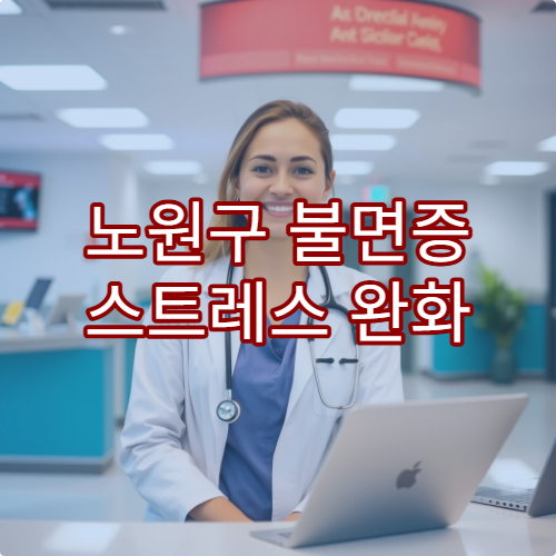노원구 불면증 스트레스 완화 한방 치료 잘하는 한의원 안내