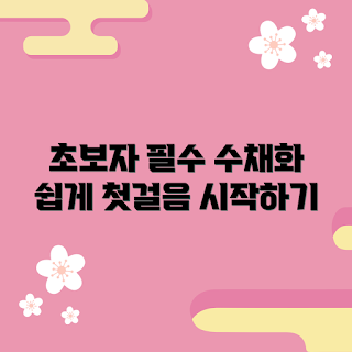 수채화붓세트, 초보자용 붓, 수채화 시작하기, 미술 입문, 초보 미술가