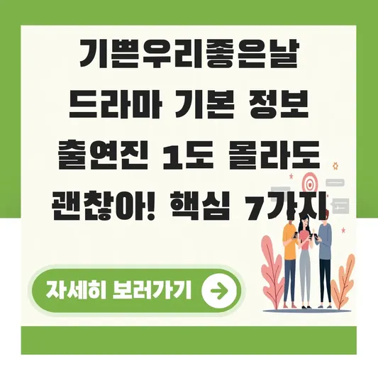 기쁜우리좋은날 드라마 기본 정보 출연진