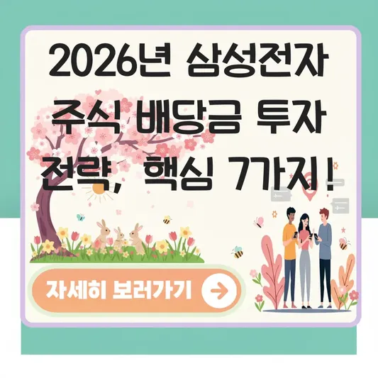 삼성전자 주식 배당금 투자 전략