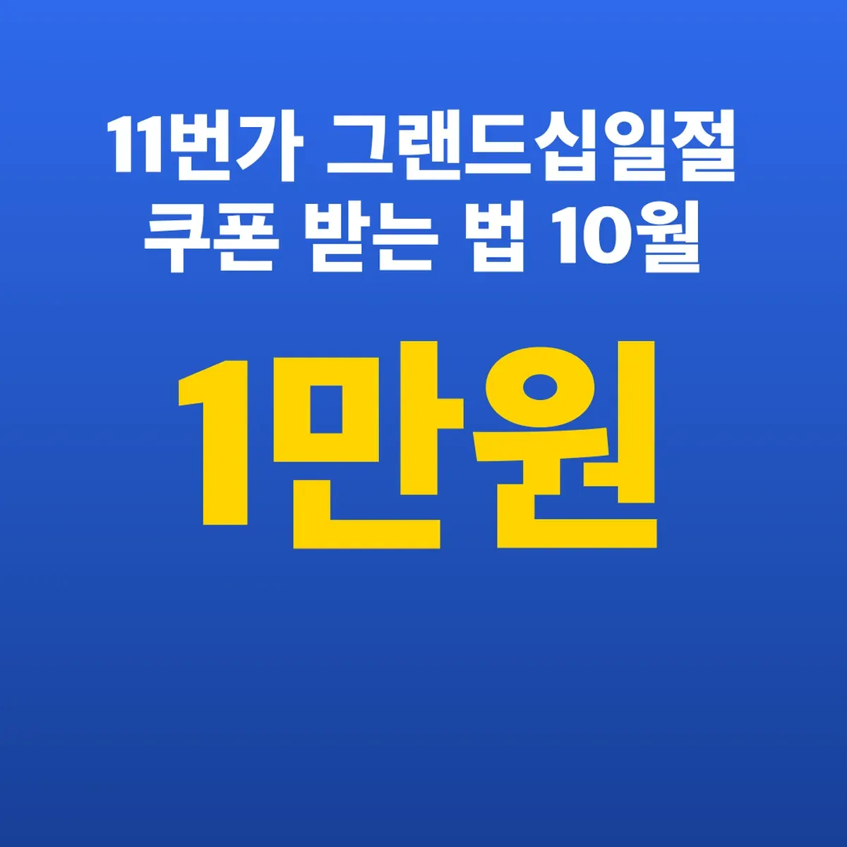 11번가 그랜드십일절 쿠폰 1만원 받는 법 10월 26일부터