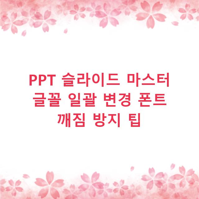 PPT 슬라이드 마스터 글꼴 일괄 변경 폰트 깨짐 방지 팁