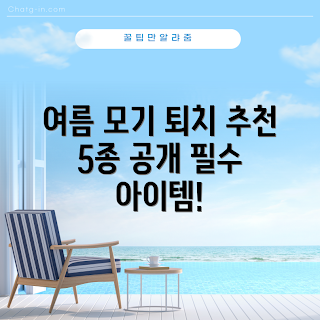 여름철 모기퇴치기, 모기퇴치기 추천, 어떻게 모기퇴치기를 선택할까, 포충기 사용법, 효과적인 모기퇴치 방법