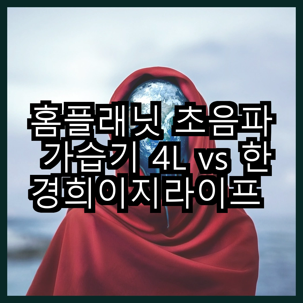 홈플래닛 초음파 가습기 4L vs 한경희이지라이프 초저소음 물멍 무드등 가습기, 어느 쪽이 더 매력적일까? 썸네일