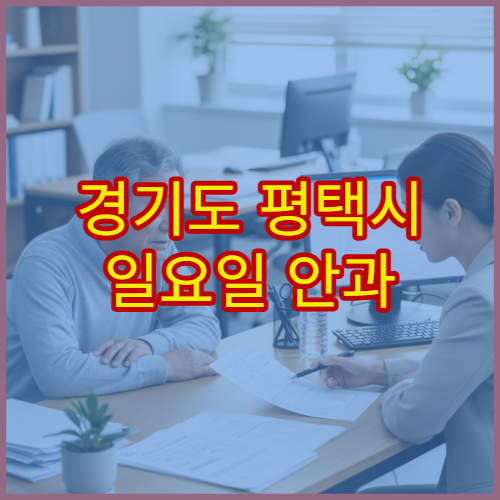 경기도 평택시 일요일 안과 진료 결막염·다래끼 치료