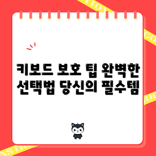 키보드더스트커버 정보, 키보드 먼지 보호, 키보드 덮개 선택, 최적의 키보드 커버, 키보드 유지 관리