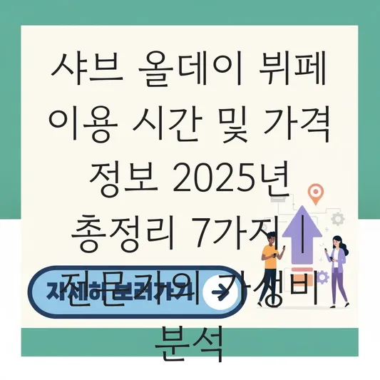 샤브 올데이 뷔페 이용 시간 및 가격 정보 대표 이미지