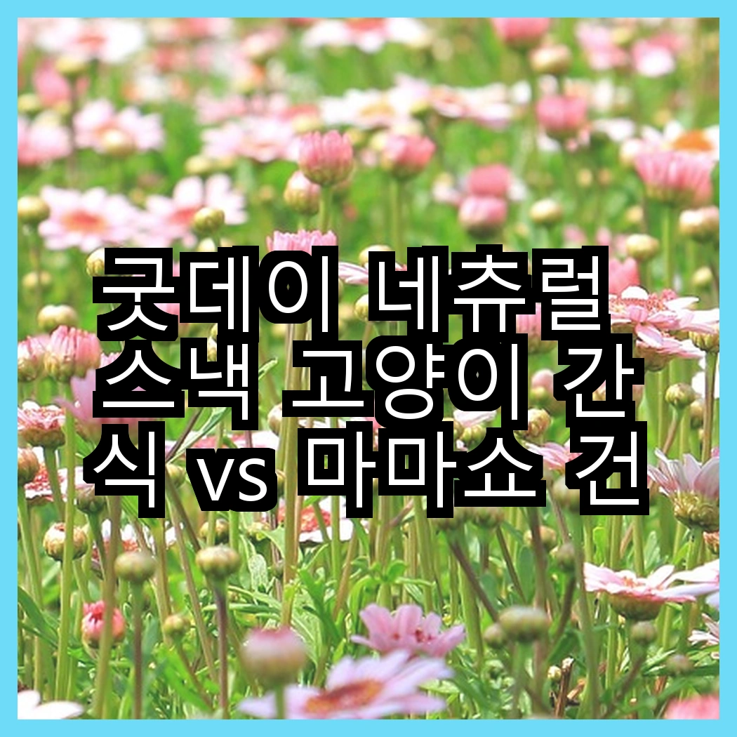 굿데이 네츄럴 스낵 고양이 간식 vs 마마쇼 건강한 반려동물 간식, 어떤 간식이 더 맛있을까? 썸네일