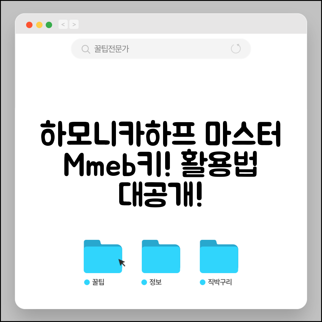 하모니카하프마스터Mmeb키, 어떻게 활용할 수 있을까요?
