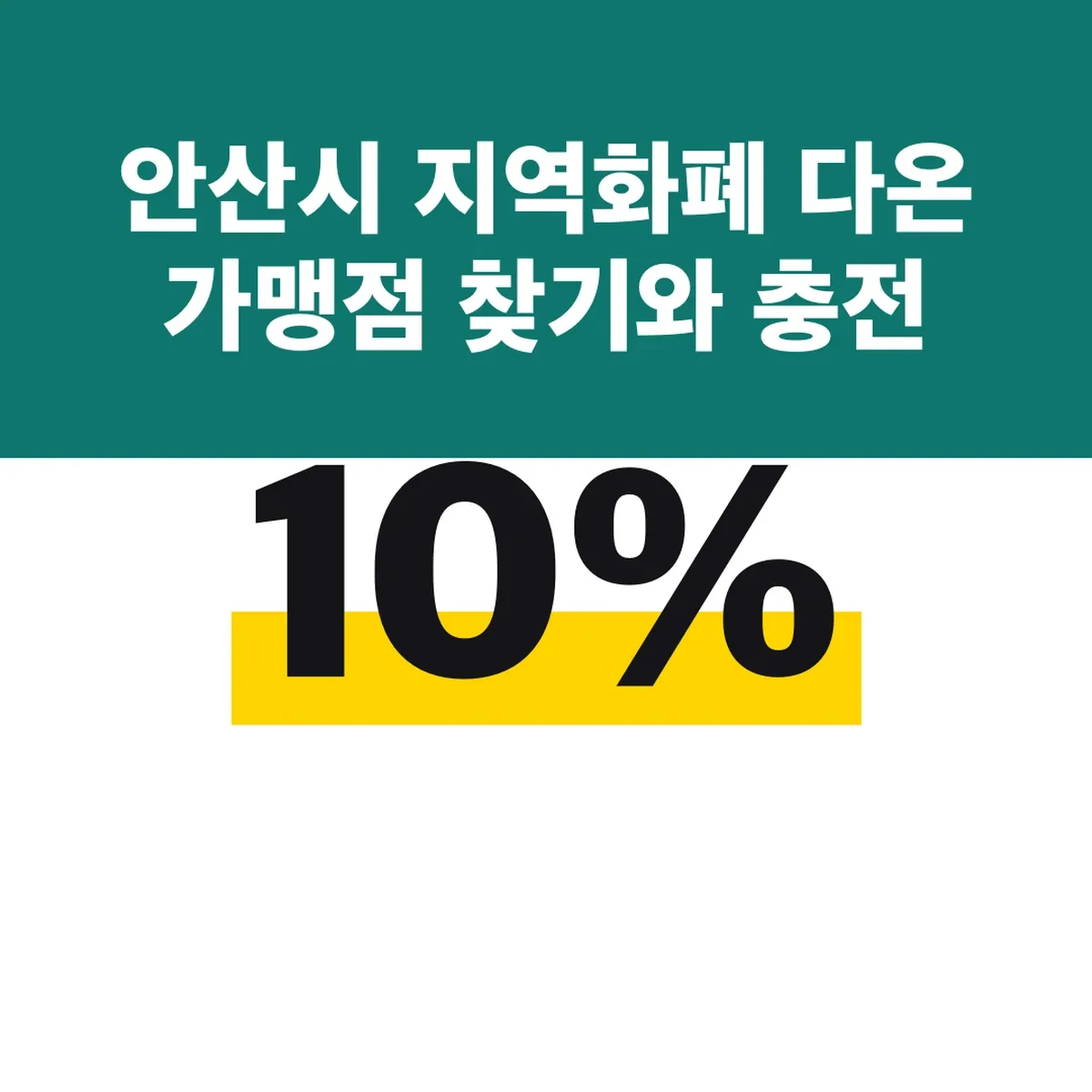 안산시 지역화폐 다온 가맹점 찾기와 충전 10% 혜택