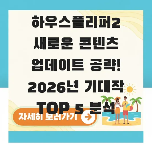 하우스플리퍼2 새로운 콘텐츠 업데이트 공략