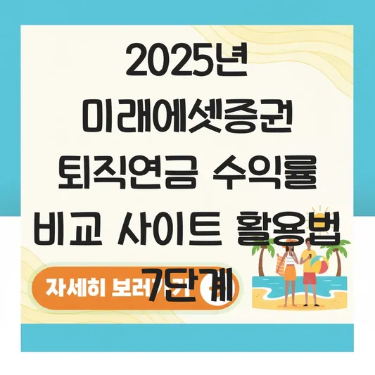 미래에셋증권 퇴직연금 수익률 비교 사이트 활용 하는 법 대표 이미지