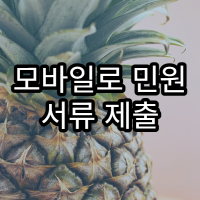 모바일로 민원 서류 제출 시 오류가 자주 발생하는 원인