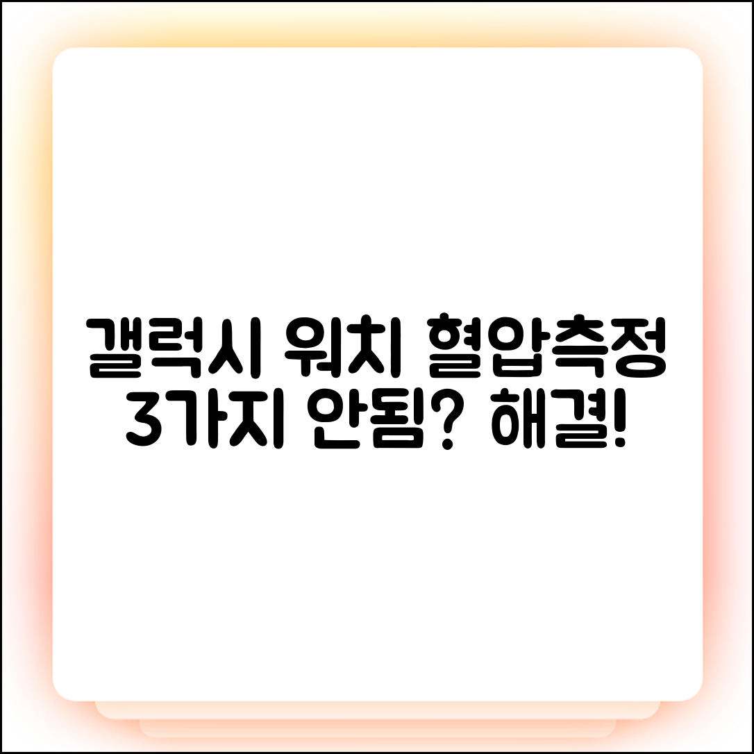 갤럭시 워치 혈압측정 한국 3가지 안됨 해결법