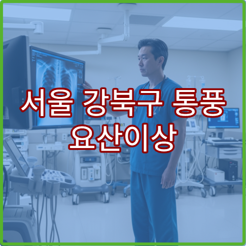 서울 강북구 통풍 요산이상 류마티스내과 진단치료 병원
