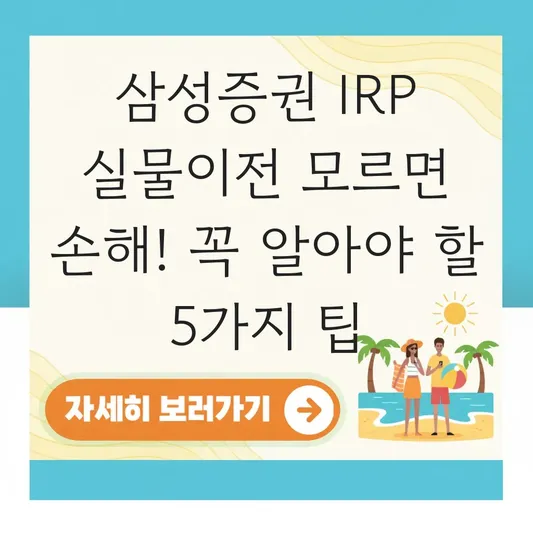 삼성증권 IRP 실물이전 하는 법 대표 이미지