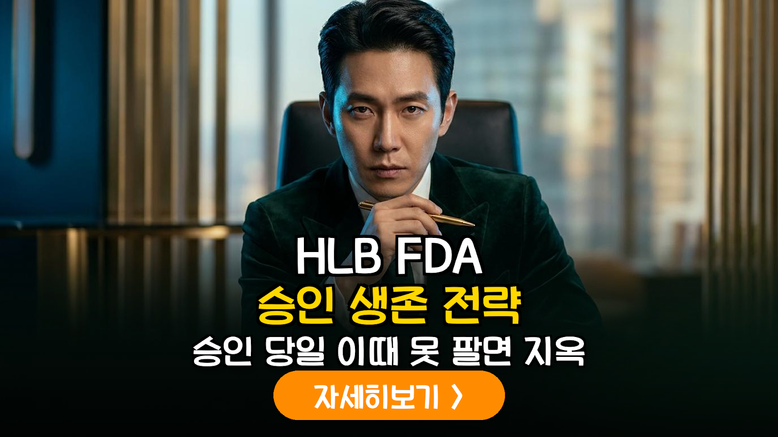 HLB FDA 승인 시나리오별 실전 매매 전략 가이드