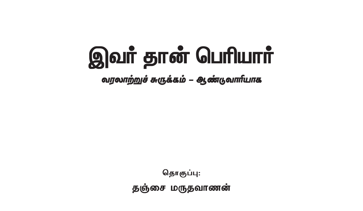 இவர் தான் பெரியார் – தஞ்சை மருதவாணன்