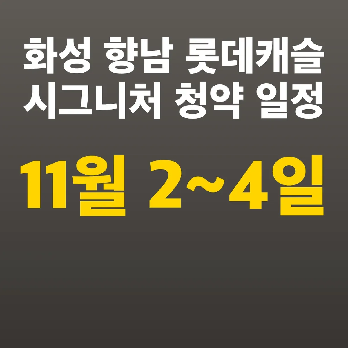 화성 향남 롯데캐슬 시그니처 청약 일정, 11월 2~4일 접수