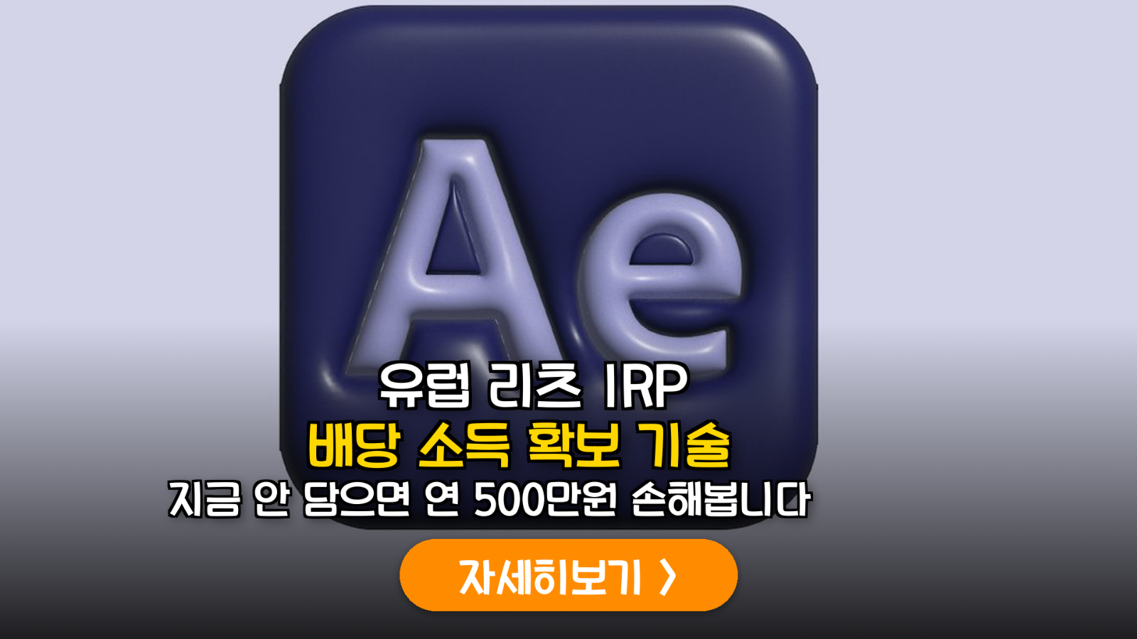 2026 유럽 리츠 IRP 투자 전략