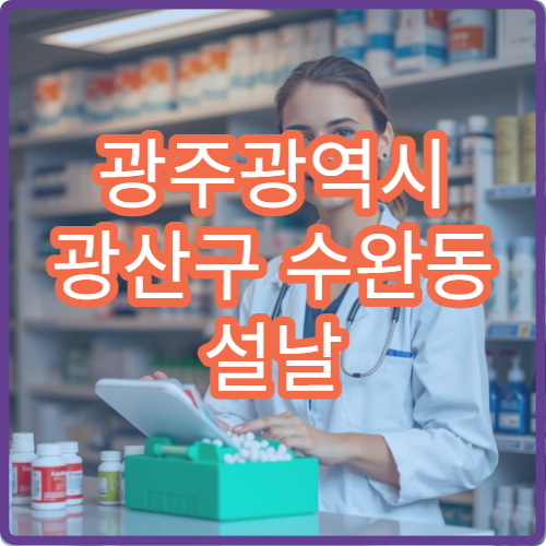 광주광역시 광산구 수완동 설날 구정 공휴일 당번 약국 위치 안내