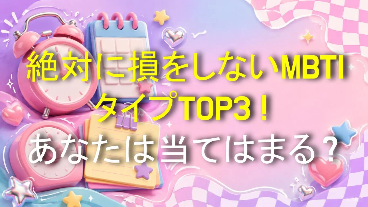 絶対に損をしないMBTIタイプTOP3！あなたは当てはまる？