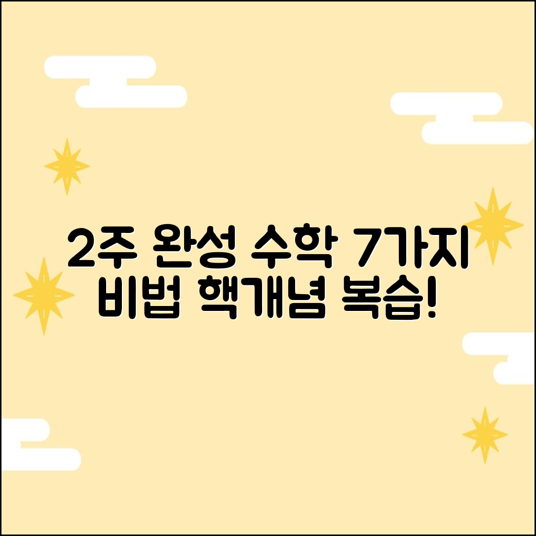수학 개념 복습: 2주 만에 끝내는 7가지 비법