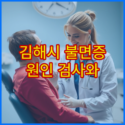 김해시 불면증 원인 검사와 수면 습관 교정 치료 전문 병원