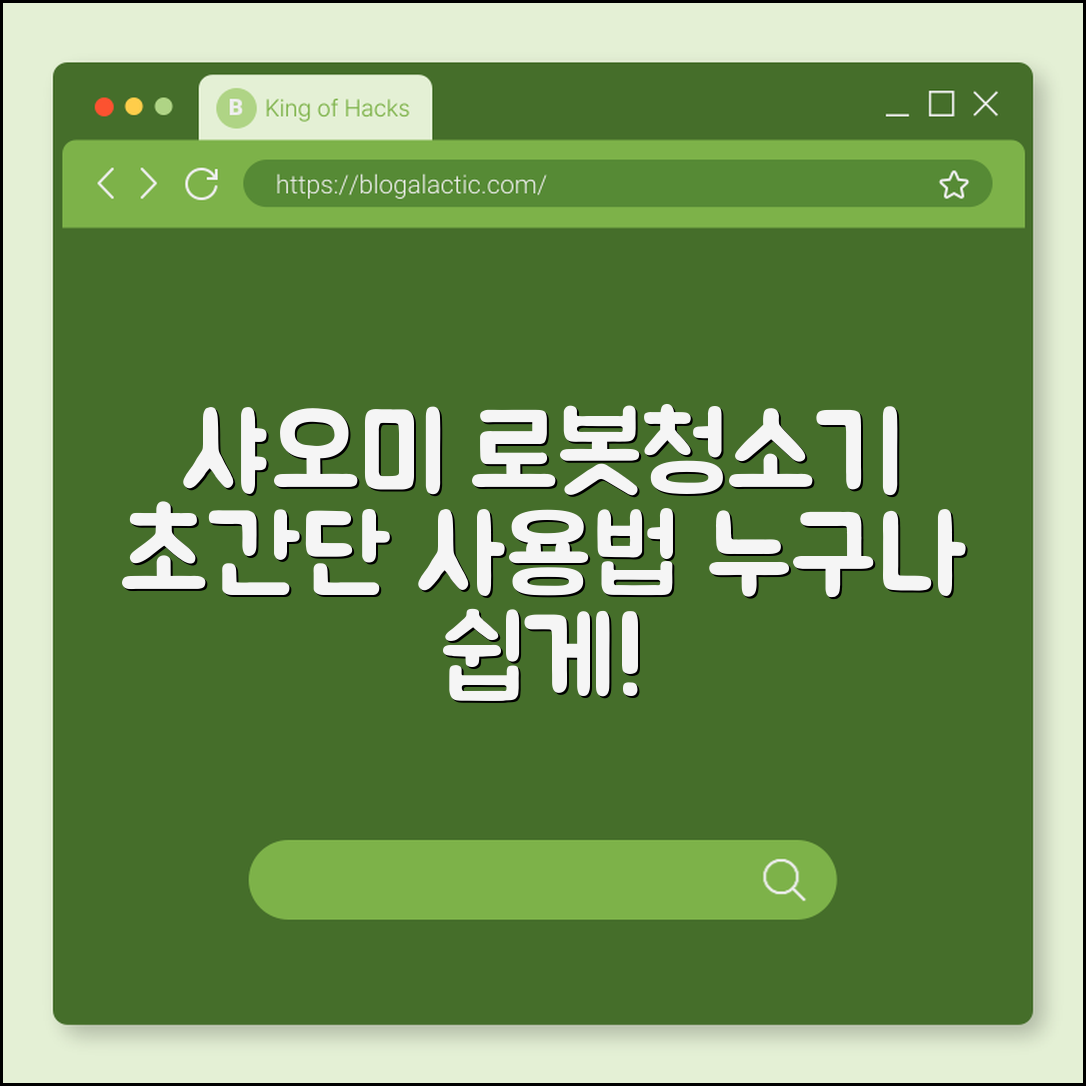 누구나 쉽게 사용하는 샤오미 로봇청소기 활용법