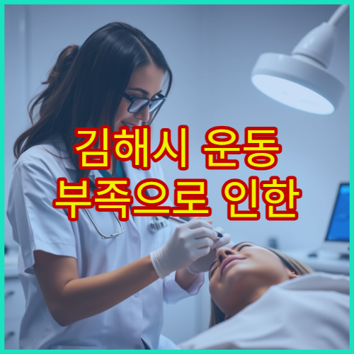 김해시 운동 부족으로 인한 근육통·관절통 개선 전문 도수치료 병원