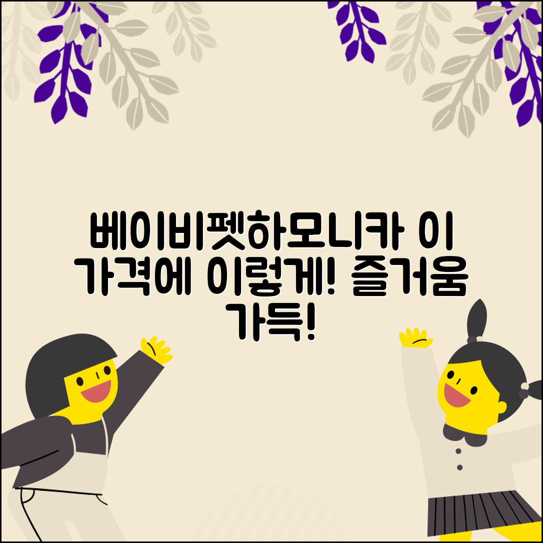 “베이비펫하모니카, 이 가격에 이렇게 즐겁다니!”