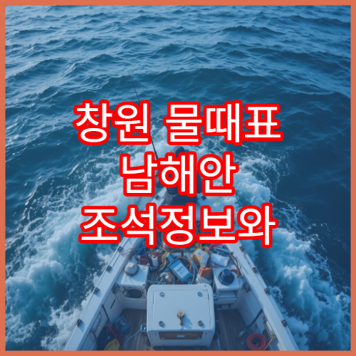 창원 물때표 남해안 조석정보와 오늘 바다타임 안내