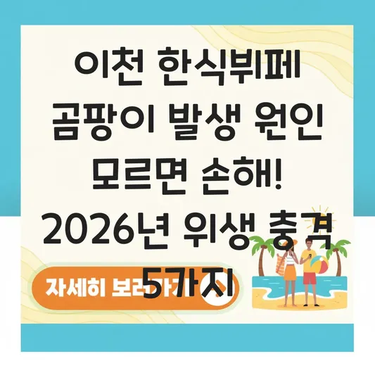 이천 한식뷔페 곰팡이 발생 원인