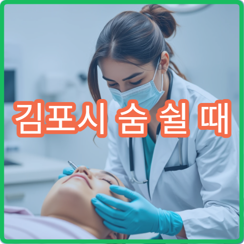 김포시 숨 쉴 때 가슴 답답하고 불편할 때 병원