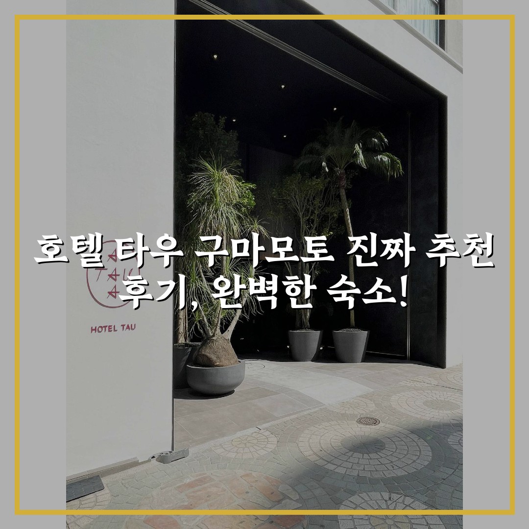호텔 타우 구마모토 진짜 추천 후기, 완벽한 숙소!