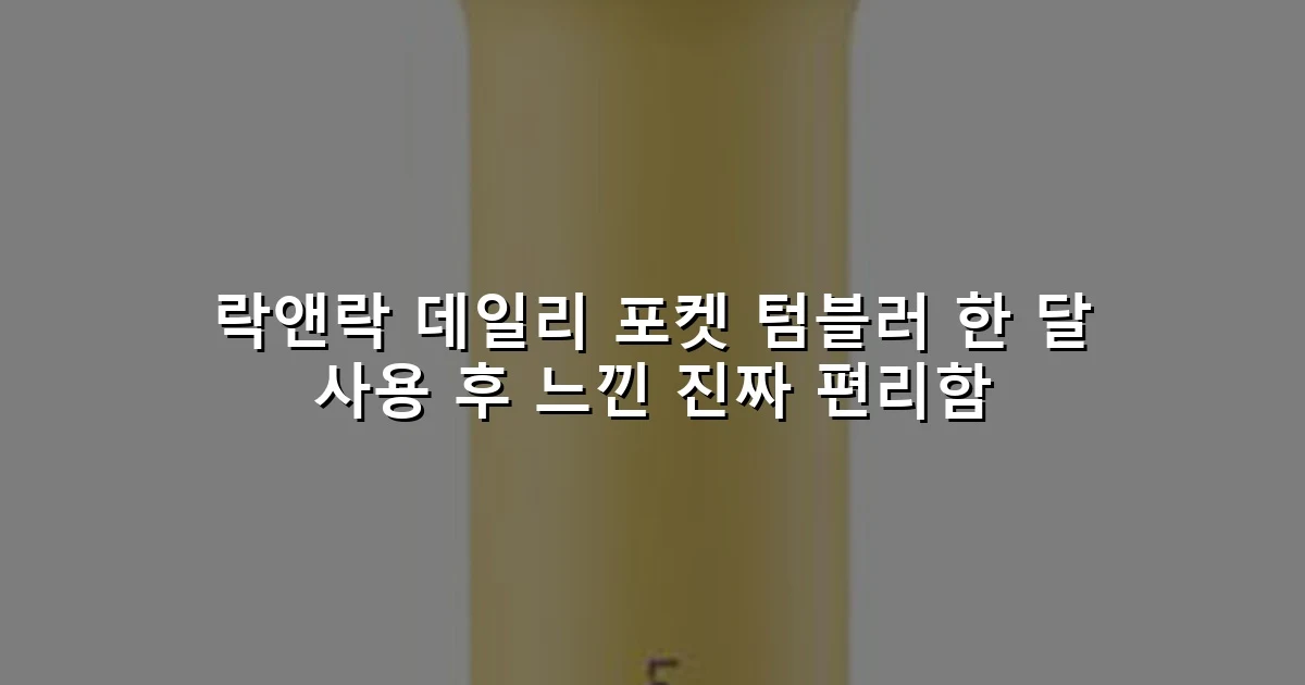 락앤락 데일리 포켓 텀블러 한 달 사용 후 느낀 진짜 편리함