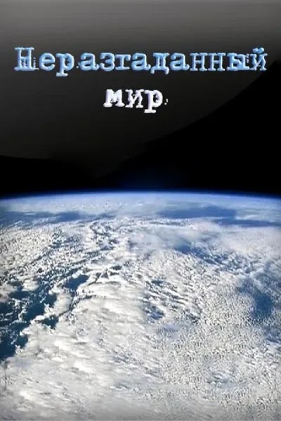 Неразгаданный мир