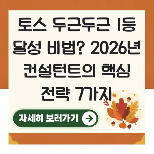 토스 두근두근 1등 달성 비법