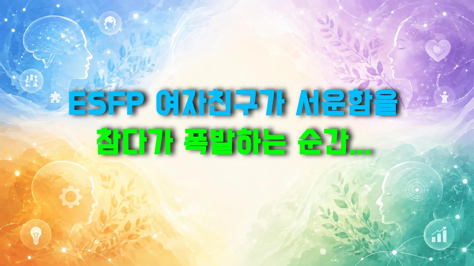 ESFP 여자친구가 서운함을 참다가 폭발하는 순간, 웃고 있어도 위험한 신호